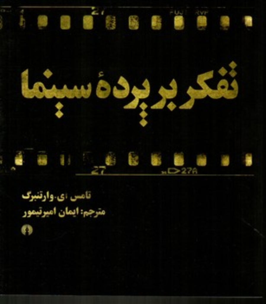 تصویر  تفکر بر پرده سینما-فیلم به منزله فلسفه (رقعی-شمیز)